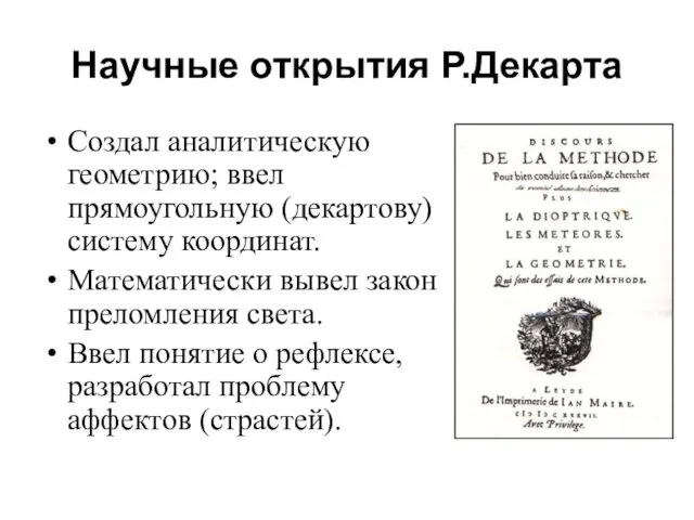 Научные открытия Р.Декарта Создал аналитическую геометрию; ввел прямоугольную (декартову) систему координат.