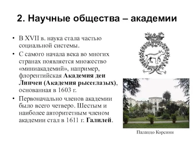 2. Научные общества – академии В XVII в. наука стала частью