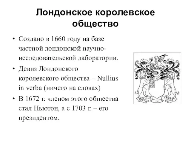 Лондонское королевское общество Создано в 1660 году на базе частной лондонской