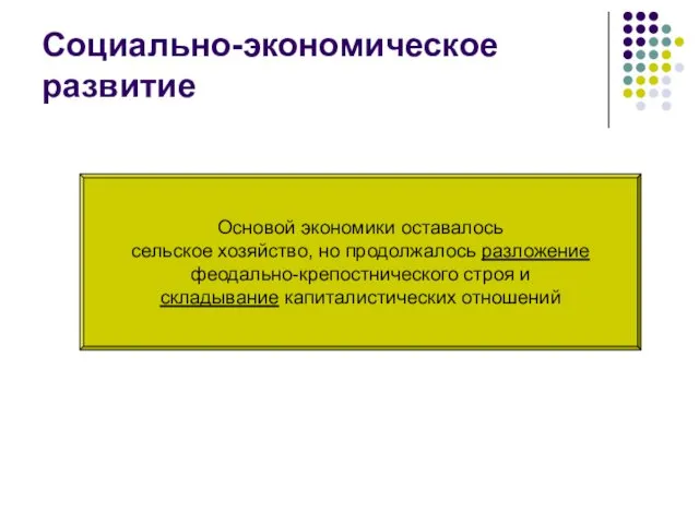 Социально-экономическое развитие Основой экономики оставалось сельское хозяйство, но продолжалось разложение феодально-крепостнического строя и складывание капиталистических отношений