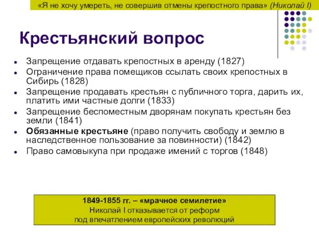 Крестьянский вопрос Запрещение отдавать крепостных в аренду (1827) Ограничение права помещиков