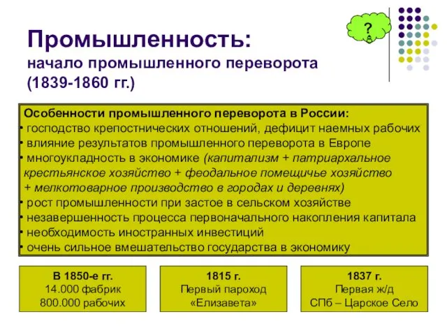 Промышленность: начало промышленного переворота (1839-1860 гг.) Особенности промышленного переворота в России: