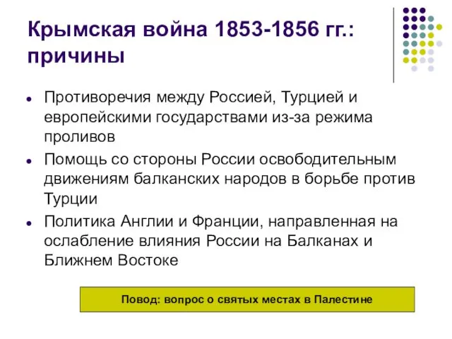 Крымская война 1853-1856 гг.: причины Противоречия между Россией, Турцией и европейскими