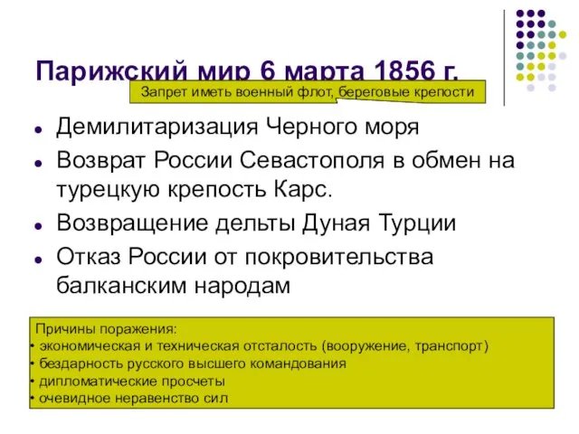 Парижский мир 6 марта 1856 г. Демилитаризация Черного моря Возврат России