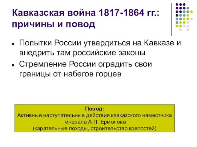 Кавказская война 1817-1864 гг.: причины и повод Попытки России утвердиться на