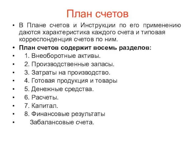 План счетов В Плане счетов и Инструкции по его применению даются