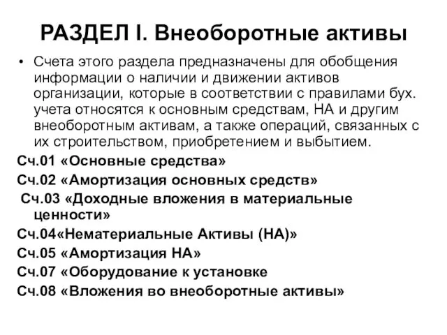 РАЗДЕЛ I. Внеоборотные активы Счета этого раздела предназначены для обобщения информации