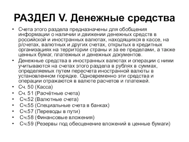 РАЗДЕЛ V. Денежные средства Счета этого раздела предназначены для обобщения информации