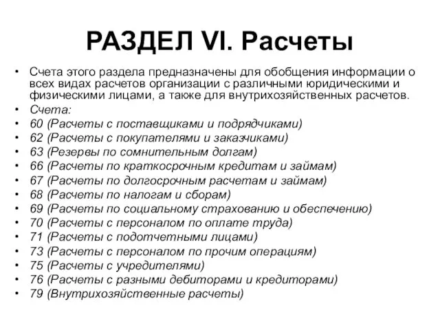 РАЗДЕЛ VI. Расчеты Счета этого раздела предназначены для обобщения информации о