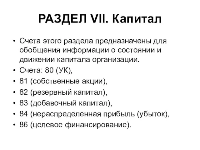 РАЗДЕЛ VII. Капитал Счета этого раздела предназначены для обобщения информации о