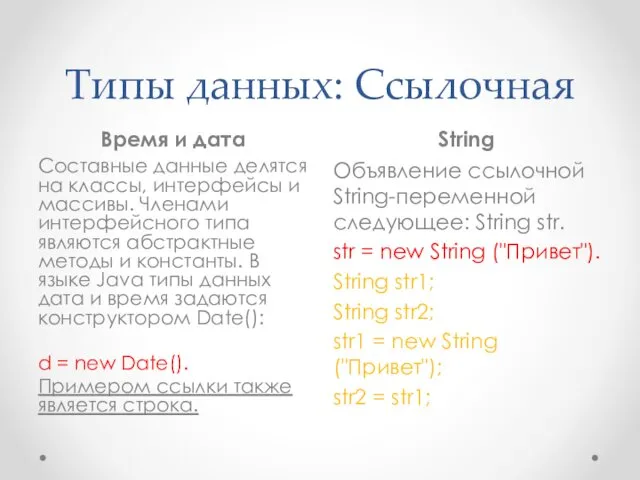 Типы данных: Ссылочная Время и дата String Составные данные делятся на