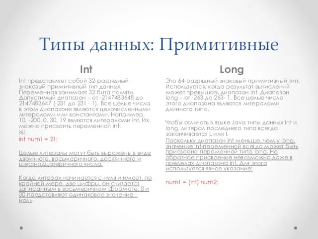 Типы данных: Примитивные Int Long Int представляет собой 32-разрядный знаковый примитивный