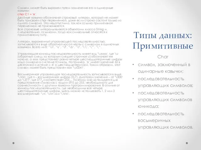 Типы данных: Примитивные Символ может быть выражен путем заключения его в