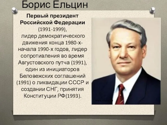 Борис Ельцин Первый президент Российской Федерации (1991-1999), лидер демократического движения конца