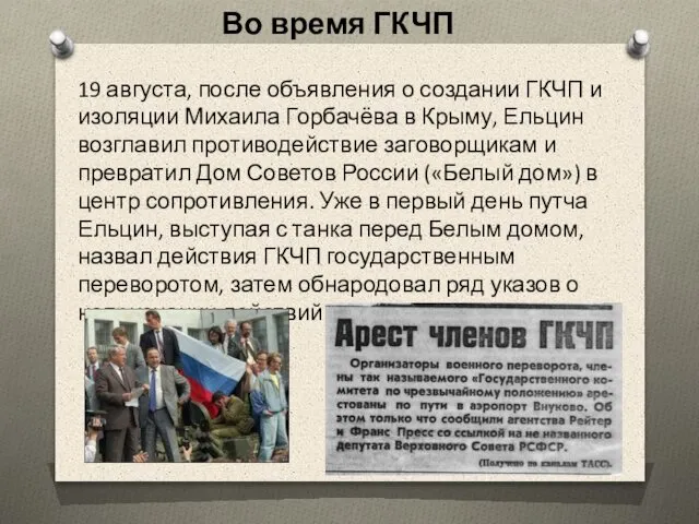 Во время ГКЧП 19 августа, после объявления о создании ГКЧП и