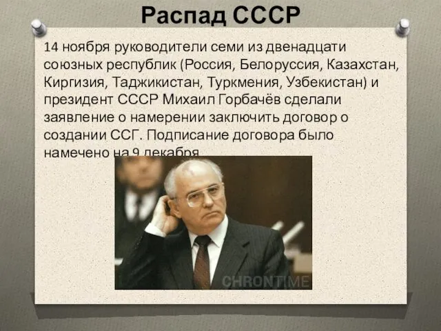 Распад СССР 14 ноября руководители семи из двенадцати союзных республик (Россия,