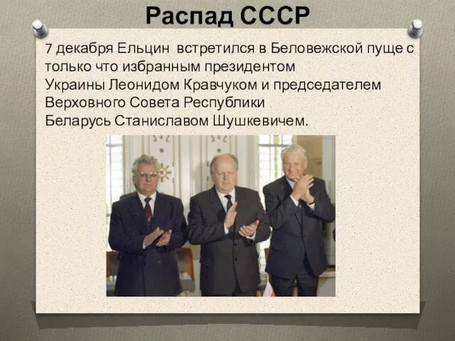 Распад СССР 7 декабря Ельцин встретился в Беловежской пуще с только