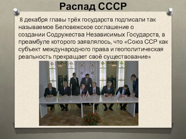 Распад СССР 8 декабря главы трёх государств подписали так называемое Беловежское