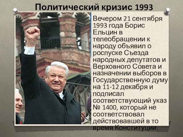 Политический кризис 1993 Вечером 21 сентября 1993 года Борис Ельцин в