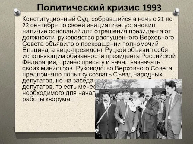 Политический кризис 1993 Конституционный Суд, собравшийся в ночь с 21 по