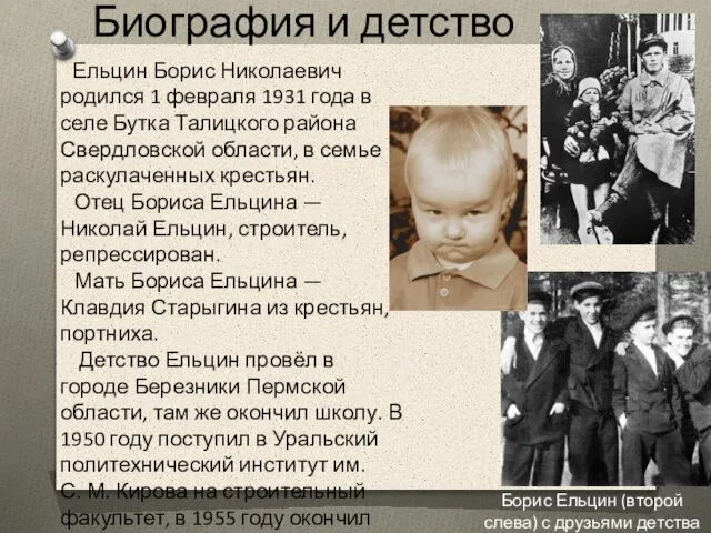 Биография и детство Ельцин Борис Николаевич родился 1 февраля 1931 года