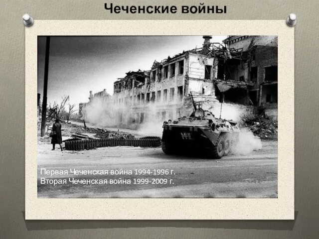 Чеченские войны Первая Чеченская война 1994-1996 г. Вторая Чеченская война 1999-2009 г.