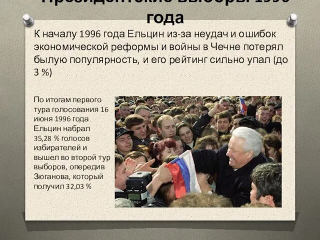 Президентские выборы 1996 года К началу 1996 года Ельцин из-за неудач