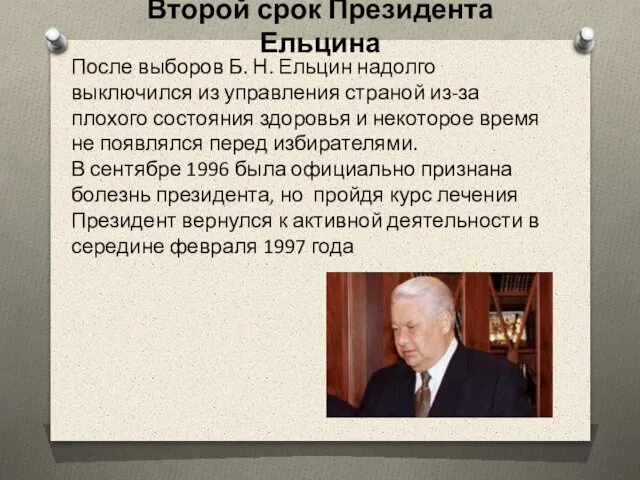 Второй срок Президента Ельцина После выборов Б. Н. Ельцин надолго выключился