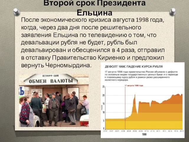 Второй срок Президента Ельцина После экономического кризиса августа 1998 года, когда,