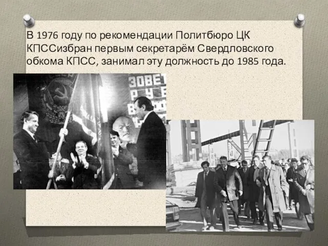 В 1976 году по рекомендации Политбюро ЦК КПССизбран первым секретарём Свердловского