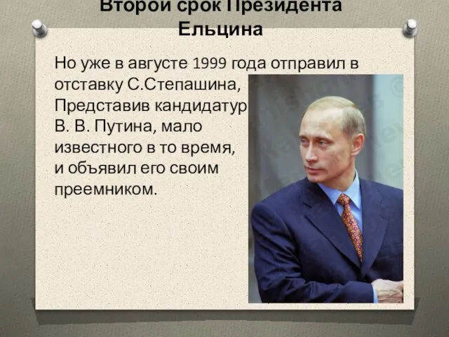 Второй срок Президента Ельцина Но уже в августе 1999 года отправил