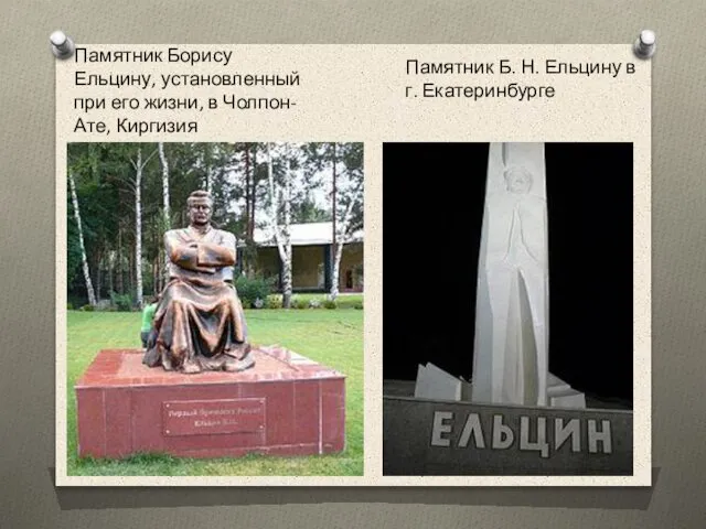 Памятник Борису Ельцину, установленный при его жизни, в Чолпон-Ате, Киргизия Памятник