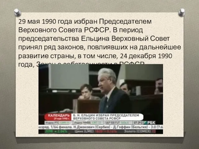 29 мая 1990 года избран Председателем Верховного Совета РСФСР. В период