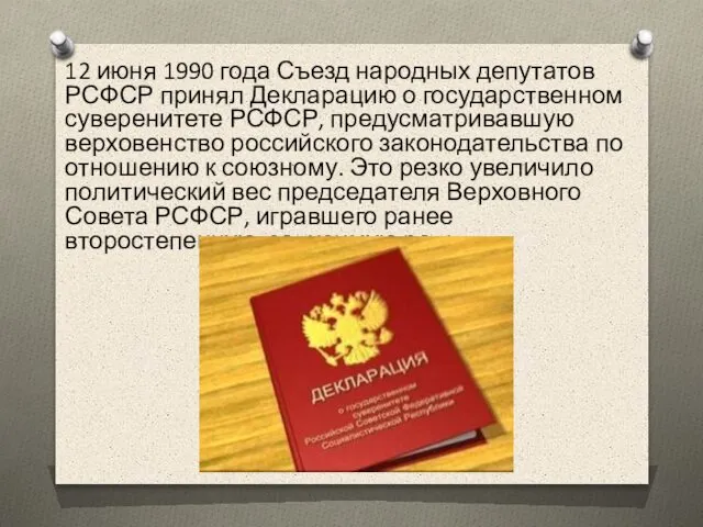 12 июня 1990 года Съезд народных депутатов РСФСР принял Декларацию о