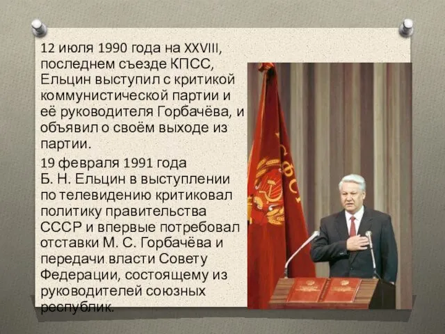 12 июля 1990 года на XXVIII, последнем съезде КПСС, Ельцин выступил