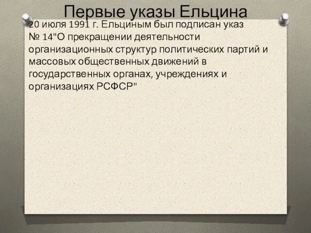 Первые указы Ельцина 20 июля 1991 г. Ельциным был подписан указ