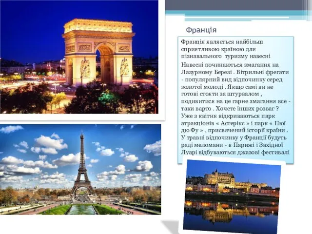 Франція Франція являється найбільш сприятливою країною для пізнавального туризму навесні Навесні