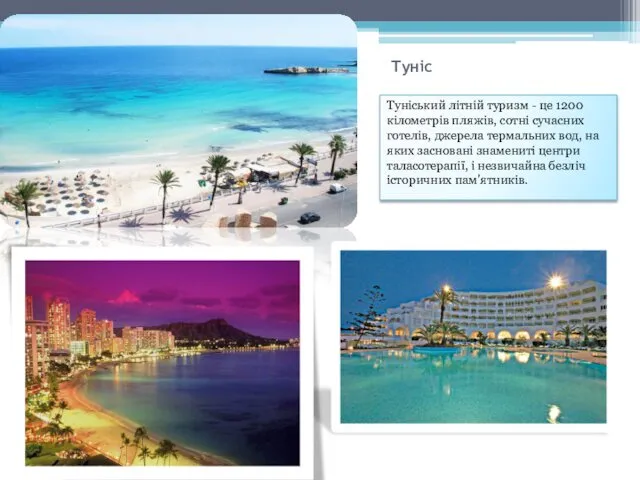 Туніс Туніський літній туризм - це 1200 кілометрів пляжів, сотні сучасних