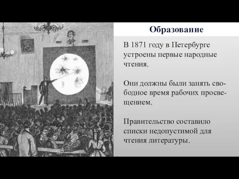 Образование В 1871 году в Петербурге устроены первые народные чтения. Они