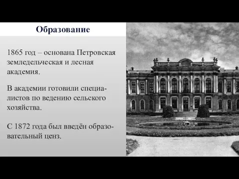 Образование 1865 год – основана Петровская земледельческая и лесная академия. В