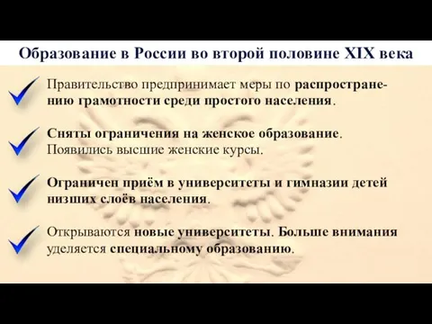 Образование в России во второй половине XIX века Правительство предпринимает меры