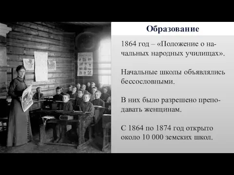 Образование 1864 год – «Положение о на-чальных народных училищах». Начальные школы