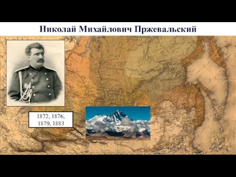 Николай Михайлович Пржевальский 1872, 1876, 1879, 1883