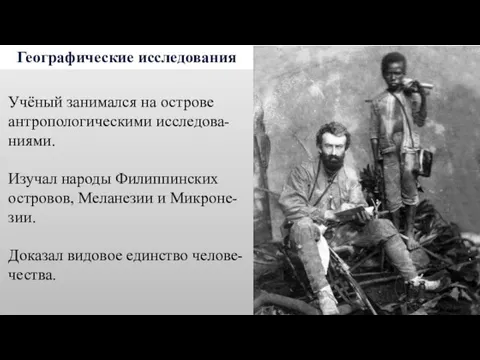 Географические исследования Учёный занимался на острове антропологическими исследова-ниями. Изучал народы Филиппинских