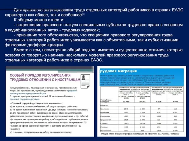 Для правового регулирования труда отдельных категорий работников в странах ЕАЭС характерно