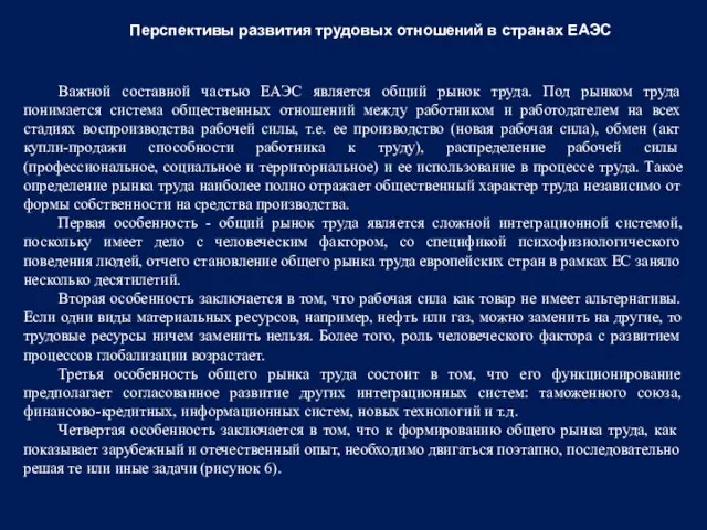 Перспективы развития трудовых отношений в странах ЕАЭС Важной составной частью ЕАЭС