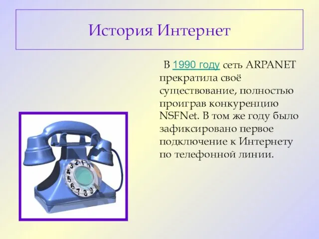 В 1990 году сеть ARPANET прекратила своё существование, полностью проиграв конкуренцию