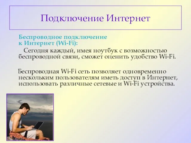 Подключение Интернет Беспроводное подключение к Интернет (Wi-Fi): Сегодня каждый, имея ноутбук