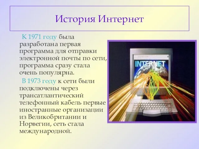История Интернет К 1971 году была разработана первая программа для отправки