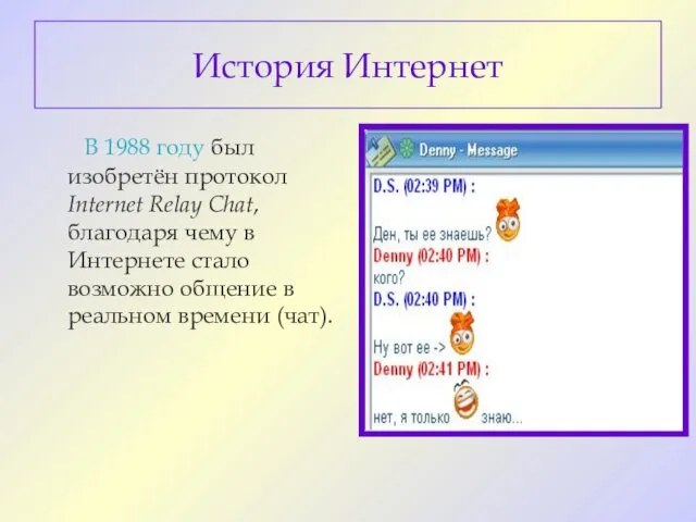 История Интернет В 1988 году был изобретён протокол Internet Relay Chat,
